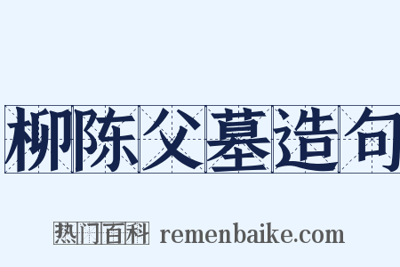 柳陈父墓造句是什么意思的图片